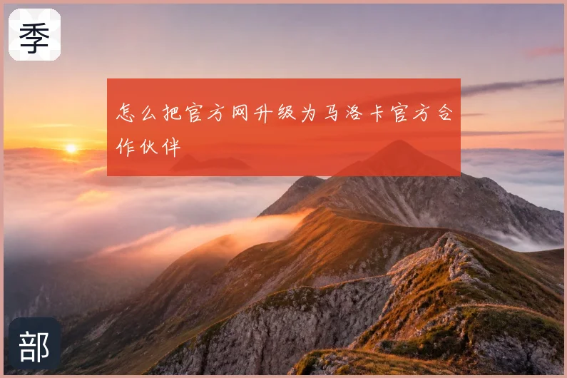 怎么把官方网升级为马洛卡官方合作伙伴