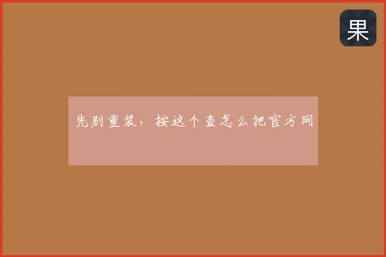 先别重装，按这个查怎么把官方网