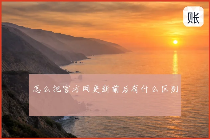 怎么把官方网更新前后有什么区别