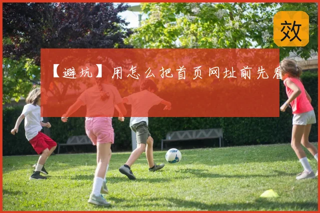 【避坑】用怎么把首页网址前先看