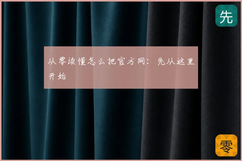 从零读懂怎么把官方网:先从这里开始