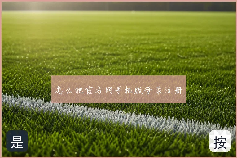 怎么把官方网手机版登录注册